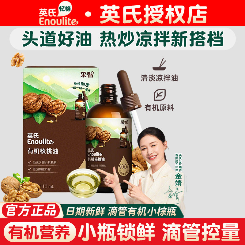英氏核桃油有机核桃油亚麻籽油食用油辅食婴儿热炒牛油果油送辅食