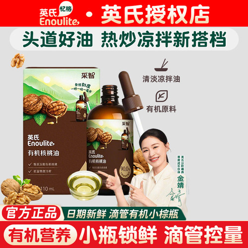 英氏有机核桃油婴幼儿宝宝辅食油