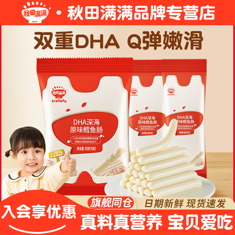 秋田满满鳕鱼肠香肉肠双重DHA