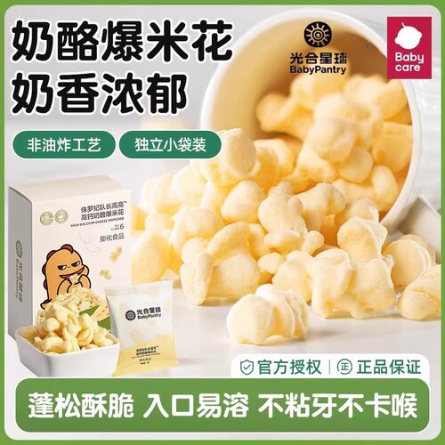 babycare光合星球高钙奶酪爆米花