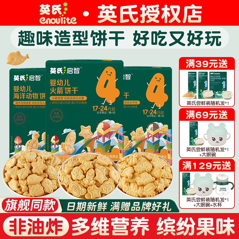 英氏饼干婴儿宝宝零食造型手指饼干儿童零食英式磨牙小饼干