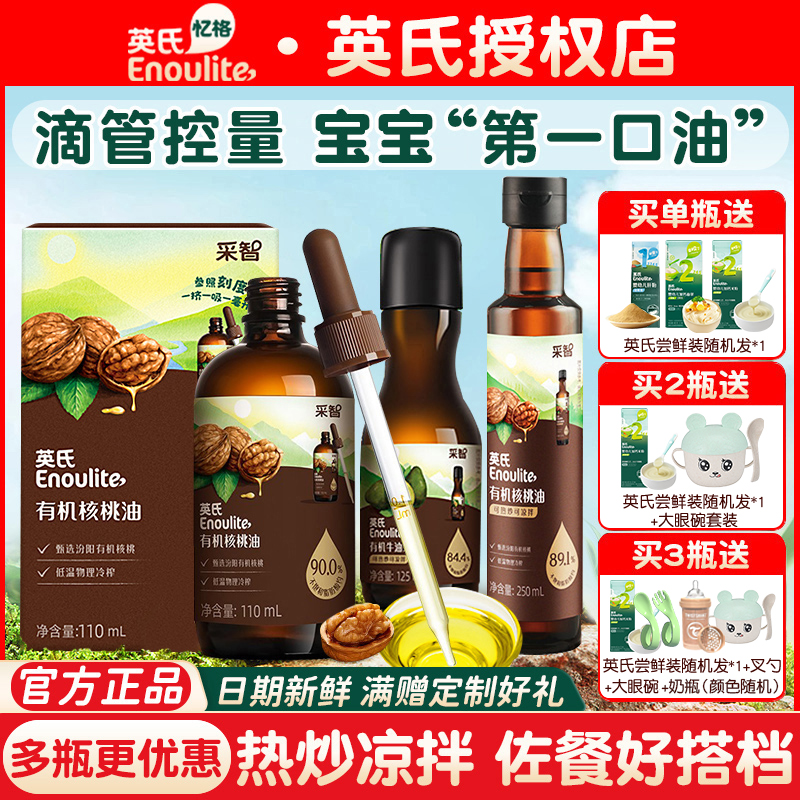 英氏有机核桃油亚麻籽油食用儿童热炒牛油果适用婴幼儿宝宝辅食油