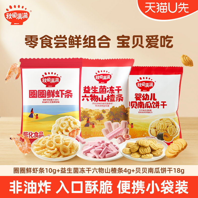 【3件装U先】秋田满满宝宝零食尝鲜婴幼儿南瓜饼干鲜虾条山楂条