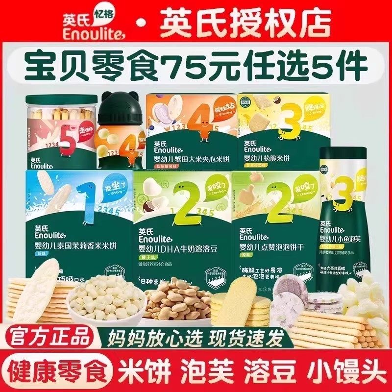【75任选5件】英氏宝宝零食米饼磨牙棒泡芙溶豆馒头人气儿童零食,婴童食品,宝宝饼干,淘宝优惠券,粉丝福利购,淘宝优惠卷