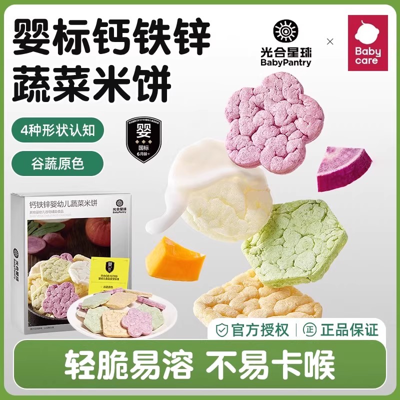 babycare光合星球米饼婴幼儿蔬菜米饼钙铁锌磨牙饼干6月+宝宝零食