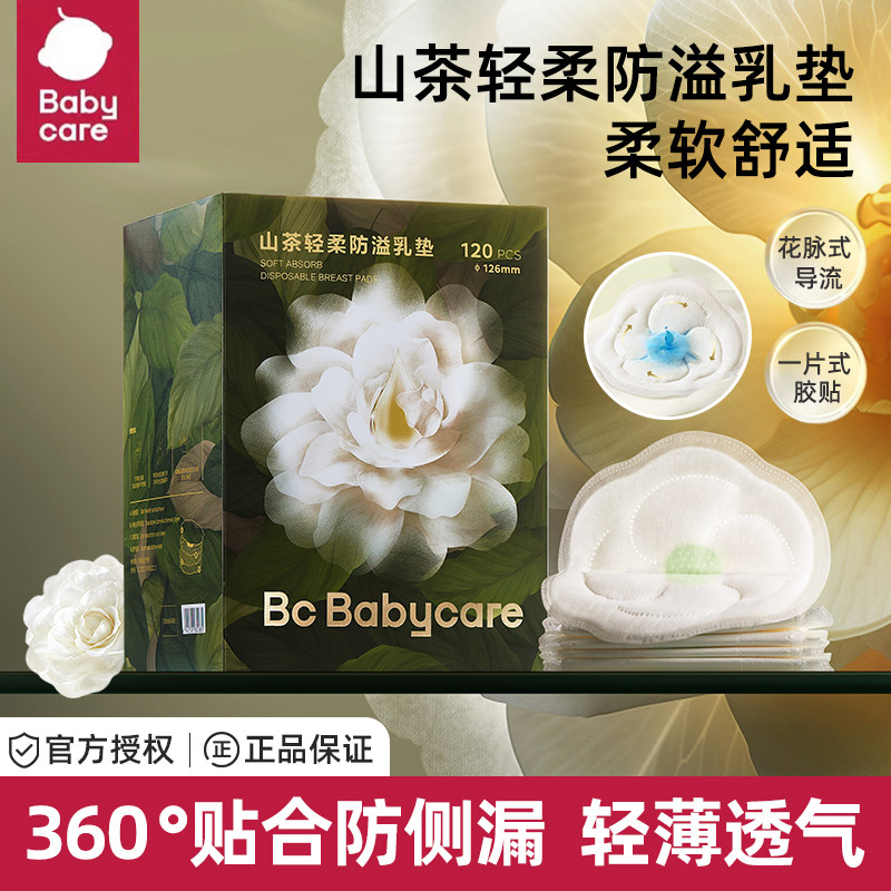babycare山茶轻柔防溢乳垫哺乳期产后一次性超薄隔奶垫透气100片,孕妇装/孕产妇用品/营养,防溢乳垫,淘宝优惠券,粉丝福利购,淘宝优惠卷