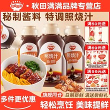 秋田满满照烧汁儿童日式照烧汁低脂鸡排腿酱汁家用酱油耗油调味料