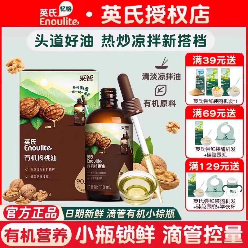 英氏有机核桃油婴幼儿宝宝辅食油
