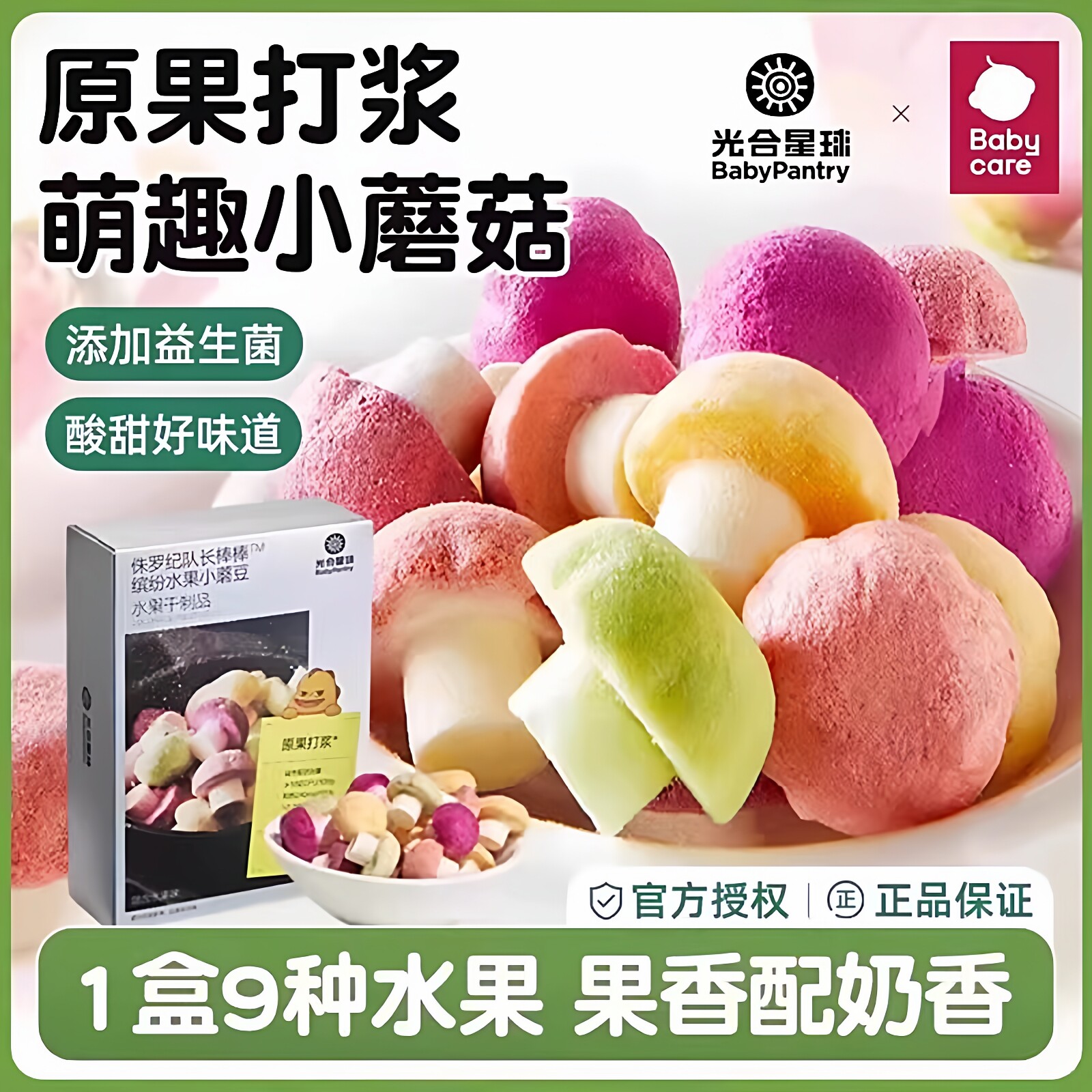 babycare光合星球小蘑豆水果儿童宝宝零食冻干溶溶豆
