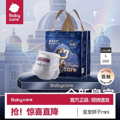 babycare皇室狮子王国纸尿拉拉裤