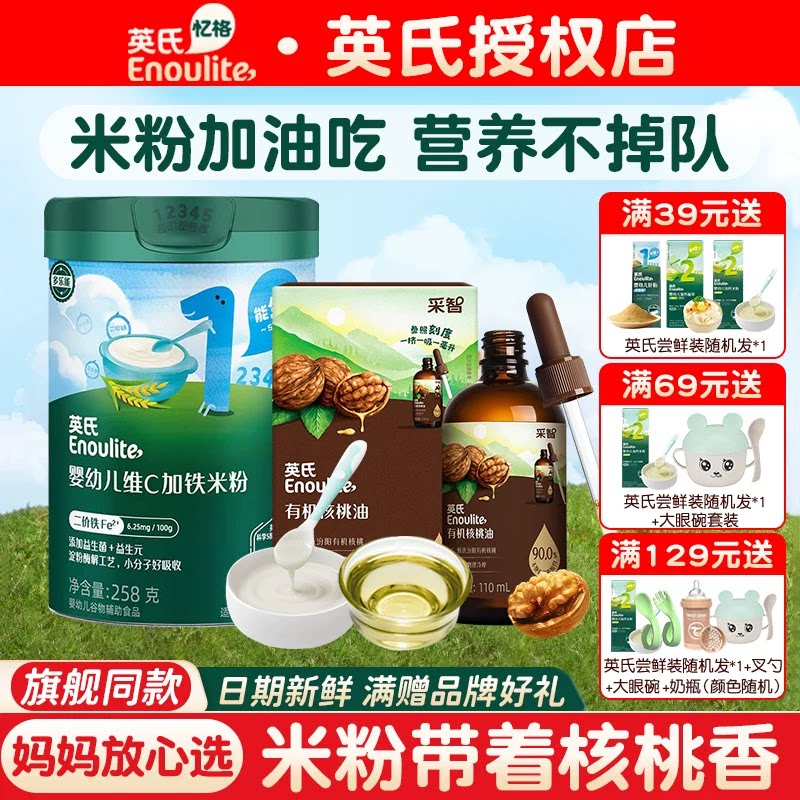 【米粉加油吃】英氏米粉婴儿米粉有机核桃油宝宝辅食油米糊核桃油