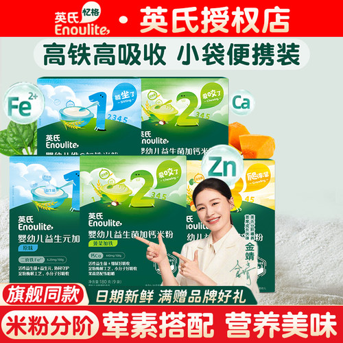 【宝宝米粉】英氏米粉高铁婴幼儿