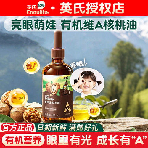 【英氏首创】英氏维生素A有机核桃油辅食油凉拌婴幼儿辅食宝宝餐