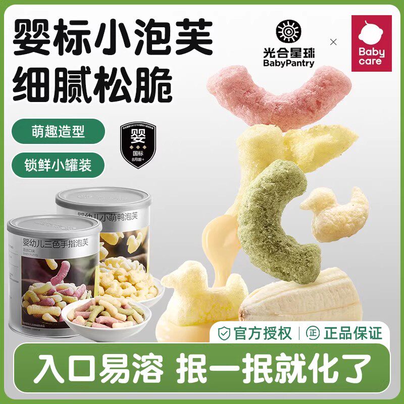 babycare光合星球婴幼儿三色手指泡芙小萌鸭鳕鱼小球泡芙宝宝零食