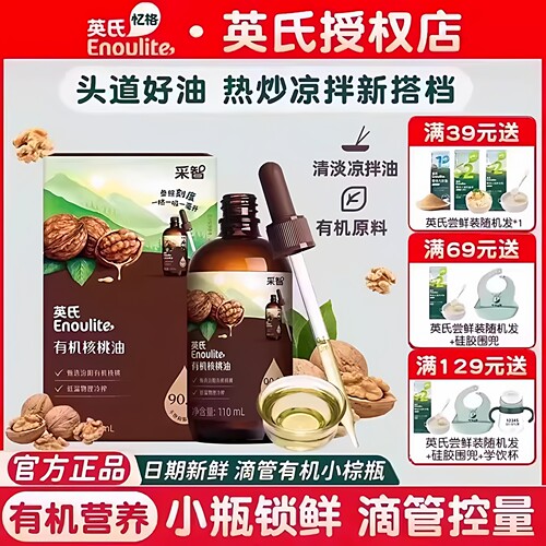 英氏有机核桃油婴幼儿宝宝辅食油