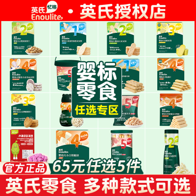 【65任选5件】宝宝人气零食任选