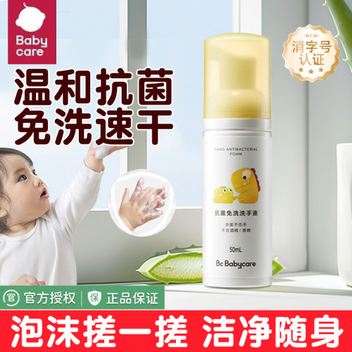 babycare免洗抗菌泡泡洗手液