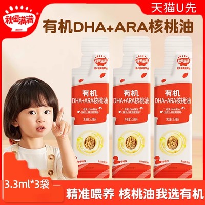【天猫U先】秋田满满宝宝辅食有机DHA核桃油3.3ml*3袋