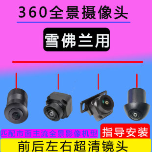 雪佛兰沃兰多斯帕可乐骋倒车影像摄像头超高清广角360度全景影像