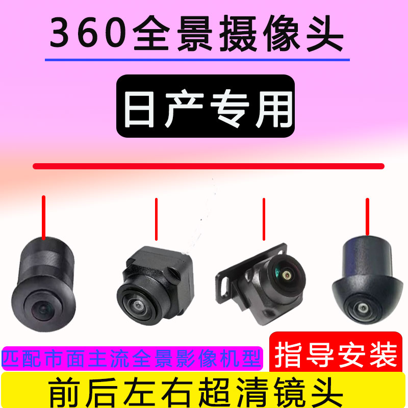 日产骐达蓝鸟轩逸艾睿雅楼兰36车载摄像头