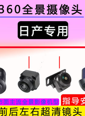 日产骐达蓝鸟轩逸艾睿雅楼兰360度全景影像夜视4孔倒车影像摄像头