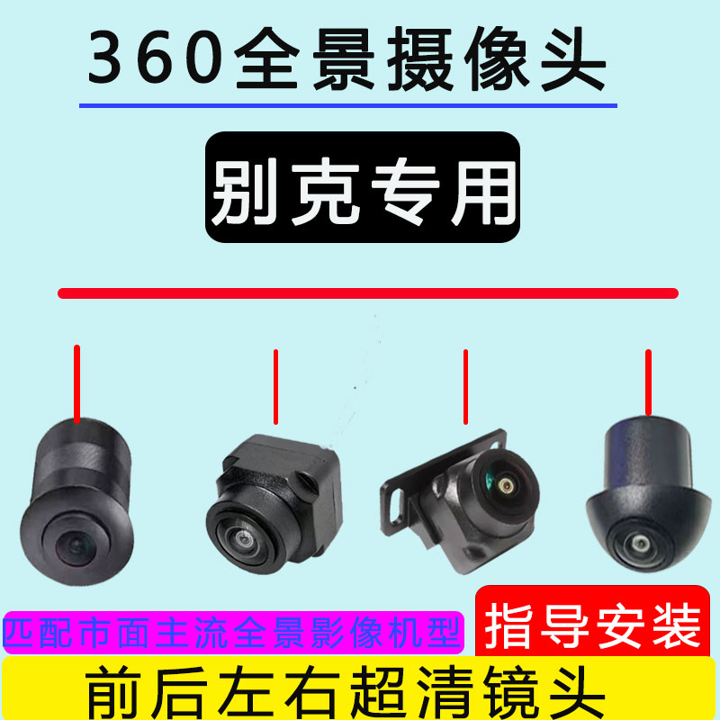 别克昂科威plus英朗君越威朗车载摄像头