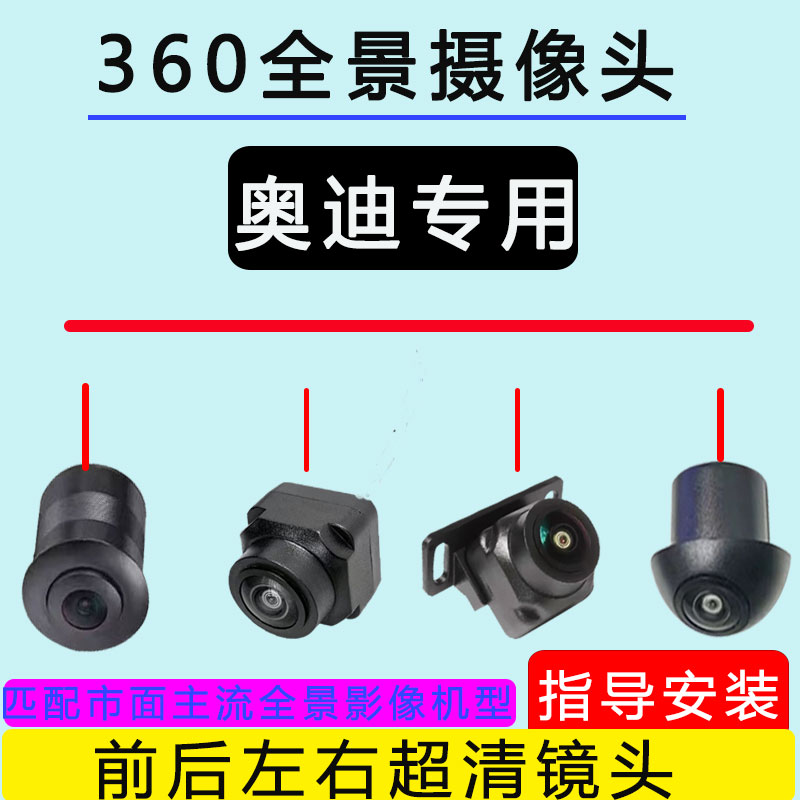 奥迪A3 A4L A5 A6L Q2Q3Q5L车载360全景摄影头盲区倒车影像摄像头