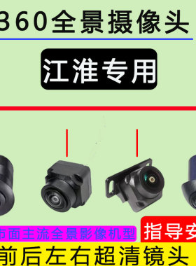 L6MAX 江淮瑞风RF8PHEV夜视倒车影像摄像头防水360全景影像摄像头