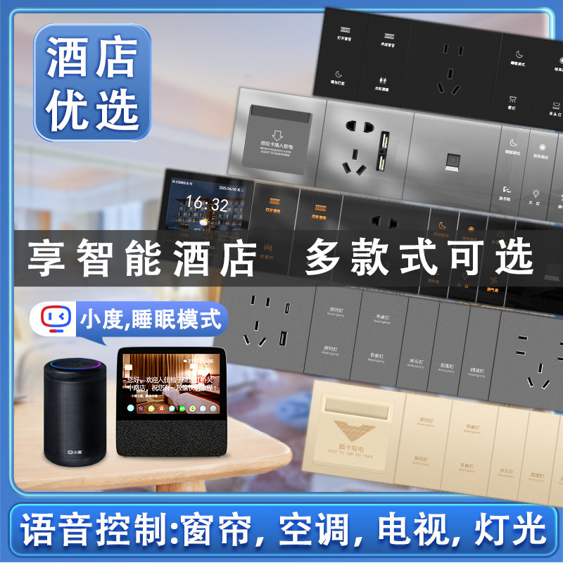 适用智慧无人酒店客房灯控制客控系统小度开关智能W面板管理语音
