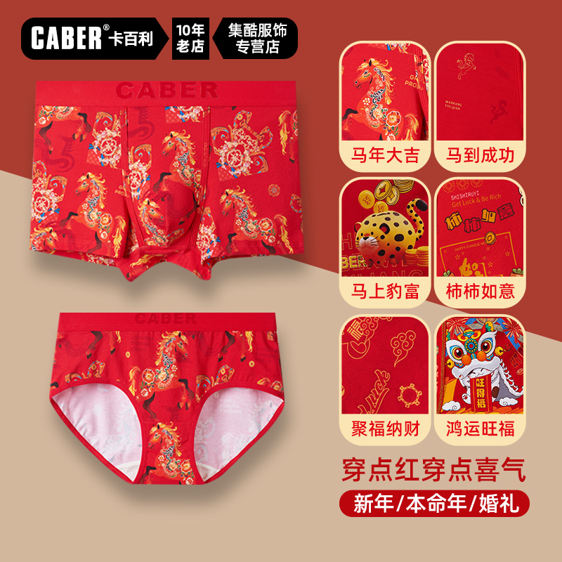caber卡百利大红色新品情侣内裤