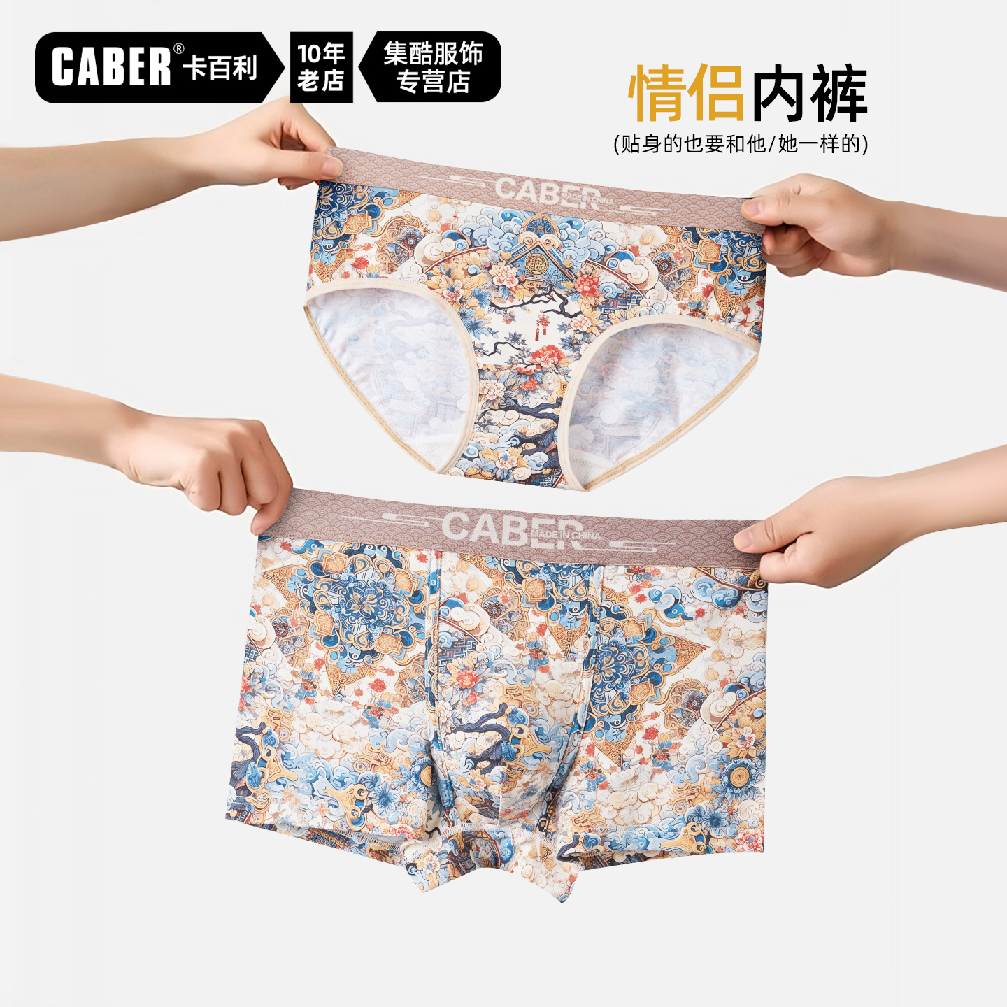 caber/卡百利2025秋冬新款国潮美学华丽宫廷风独立礼盒情侣内裤