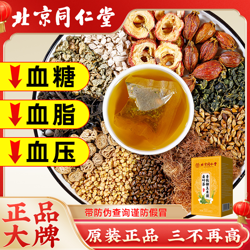 北京同仁堂青钱柳玉米须桑叶茶血压血糖降的茶三高血脂养生茶正品