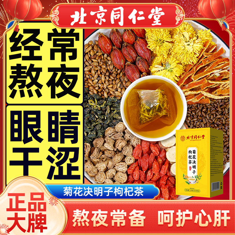 北京同仁堂菊花决明子茶明目清火茶牛蒡根养肝枸杞养生茶熬夜男女