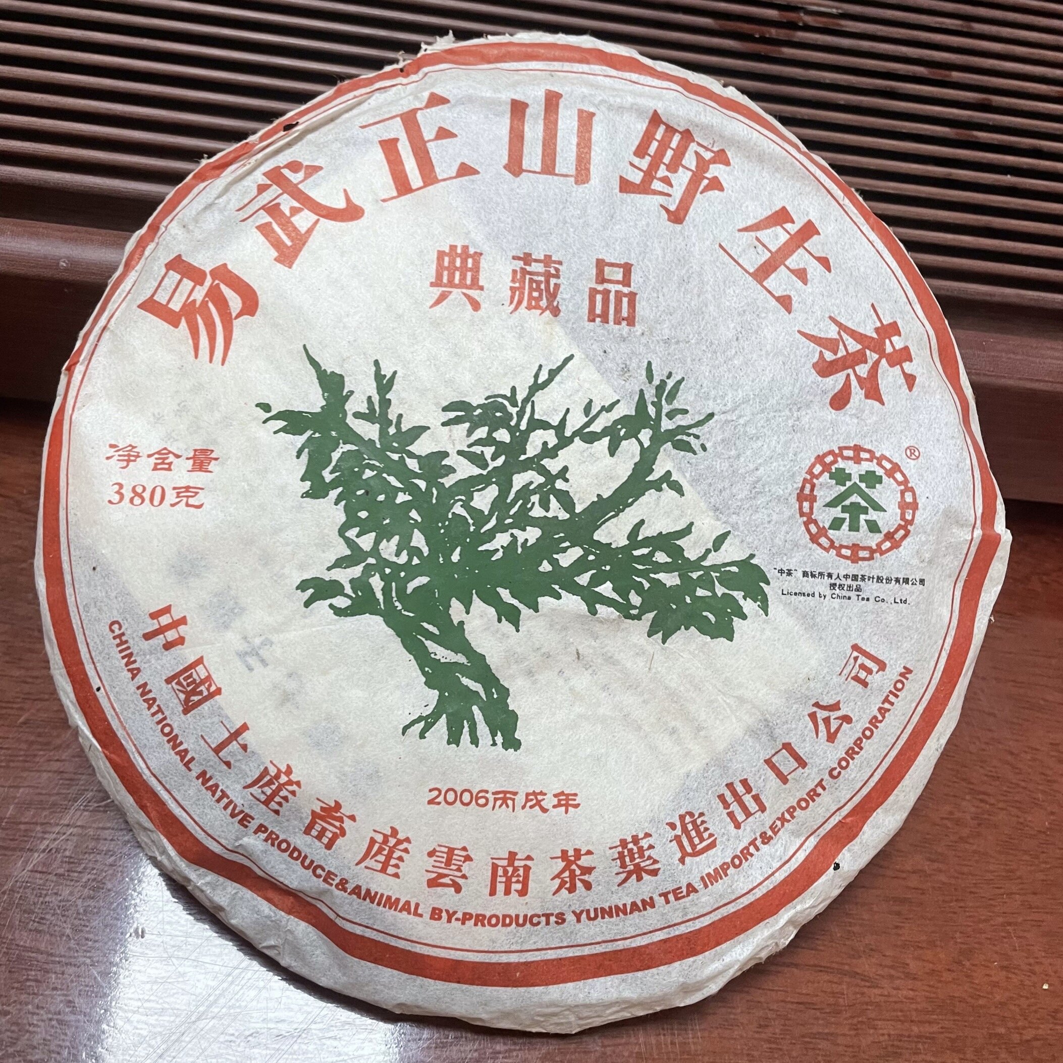 2006年中茶易武正山野生茶典藏品饼茶 普洱茶老生茶