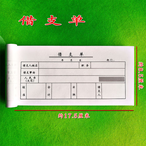 借支单借款单借条凭证会计费用