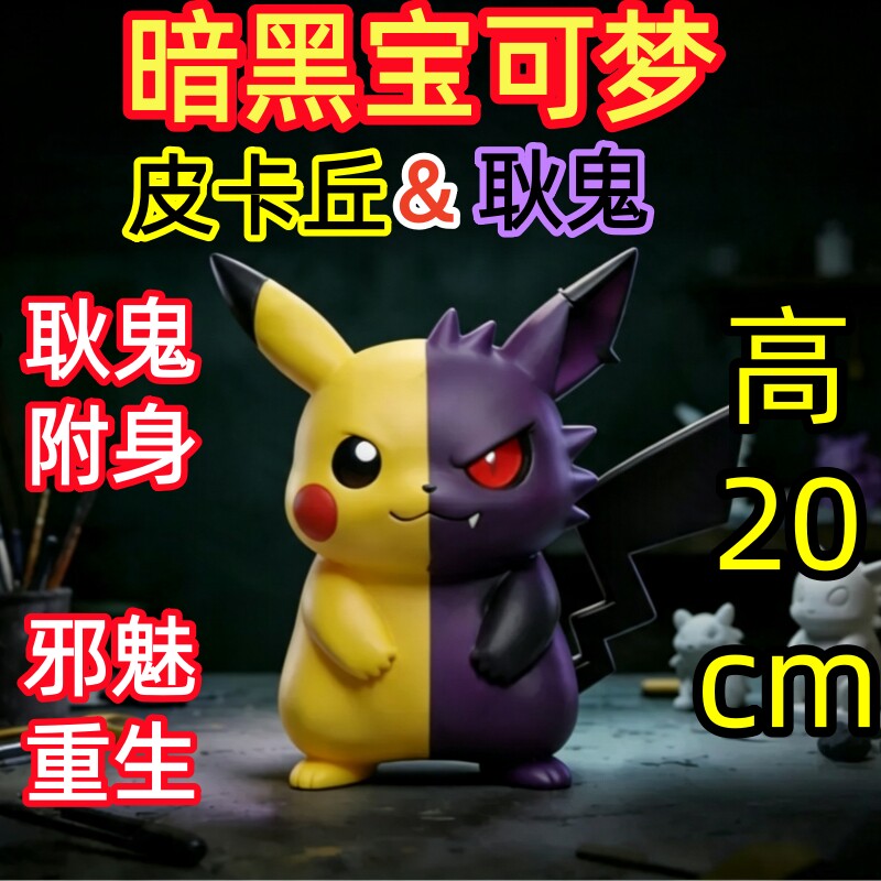 黑化皮卡丘 耿鬼附身 暗黑风格宝可梦 卡通手办创意摆件 高20cm