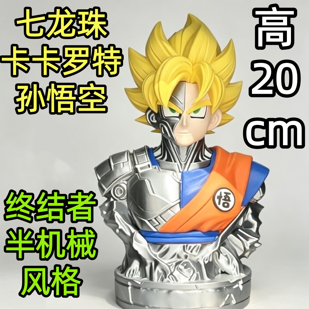 七龙珠超级赛亚人孙悟空卡卡罗特半身雕像手办模型摆件 高20cm