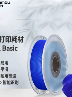 Bambu lab拓竹PLA Basic基础3D打印耗材1KG原装正品全新未拆封