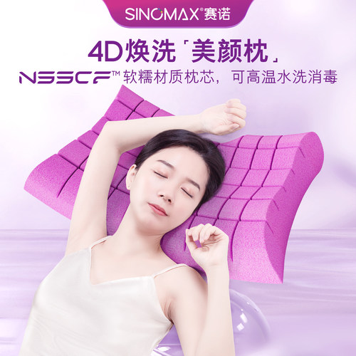 赛诺4D焕洗美颜枕头护颈椎枕