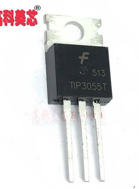 高科美芯云野三极管 TIP3055T 15A 60V TO-220 场效应管（一个）