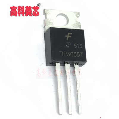 高科美芯云野三极管 TIP3055T 15A 60V TO-220 场效应管（一个）