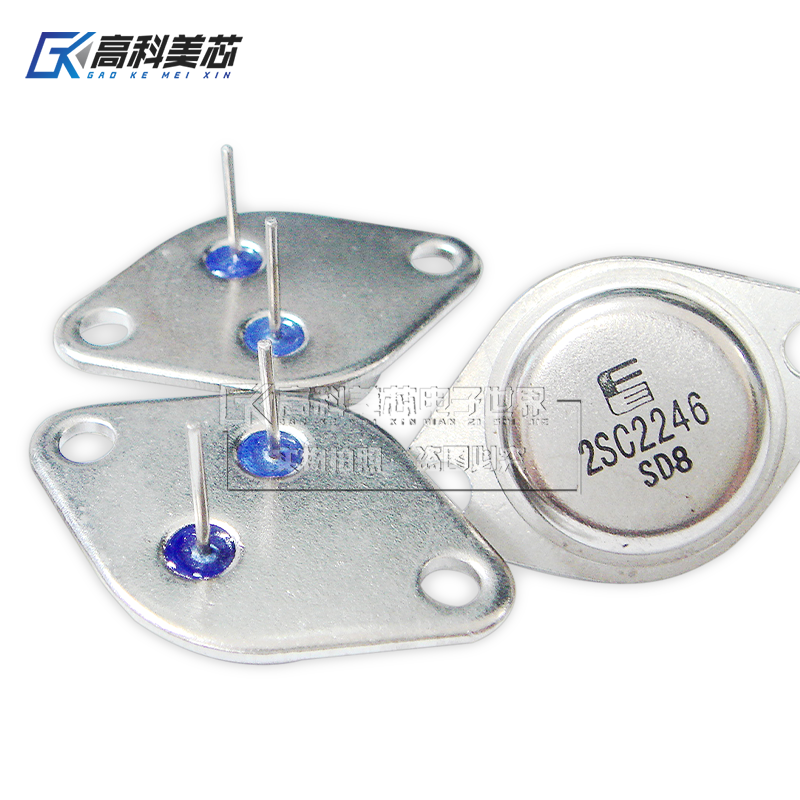 高科美芯云野三极管2SC2246 TO-3直插 硅NPN功率晶体管（一个）