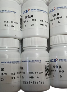 纯金属锌YSBC11909标准物质刚研纳克直发