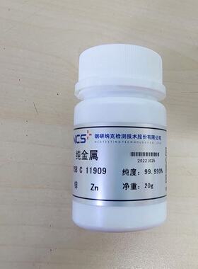 刚研纳克高纯锌YSBC11909-2003一瓶20g