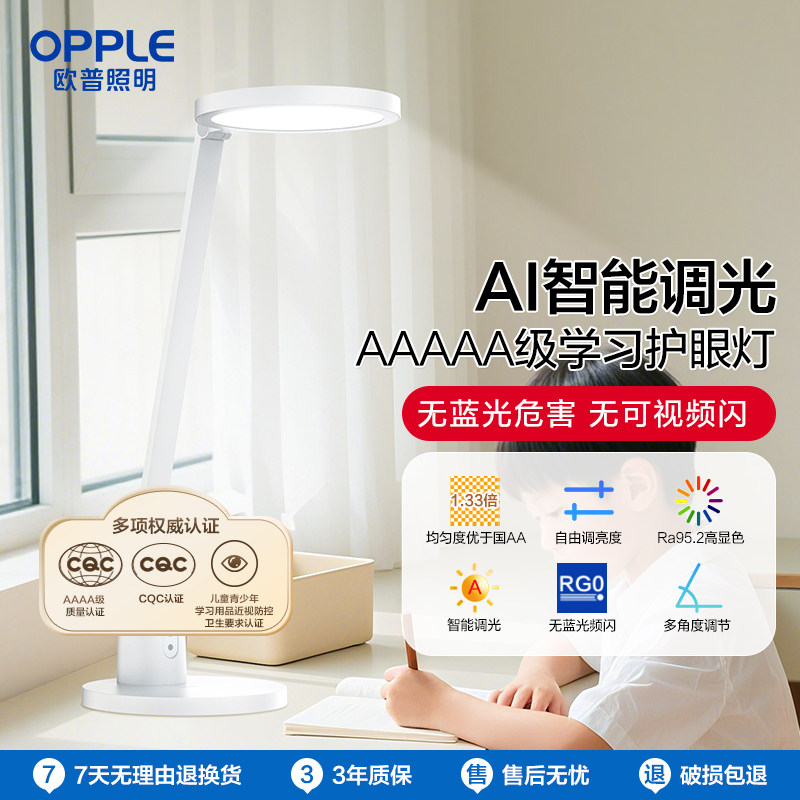 欧普LED护眼灯AAAAA级高显指学生学习阅读书桌写字读写台灯