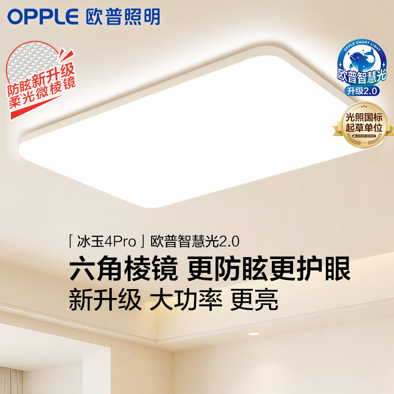 欧普照明吸顶灯LED客厅超薄护眼现代简约高显智能灯具冰玉正品