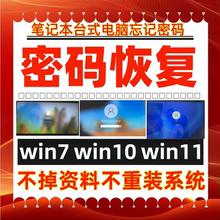 电脑开机密码重置u盘优盘笔记本台式机恢复忘记PE盘win7/10/11/xp