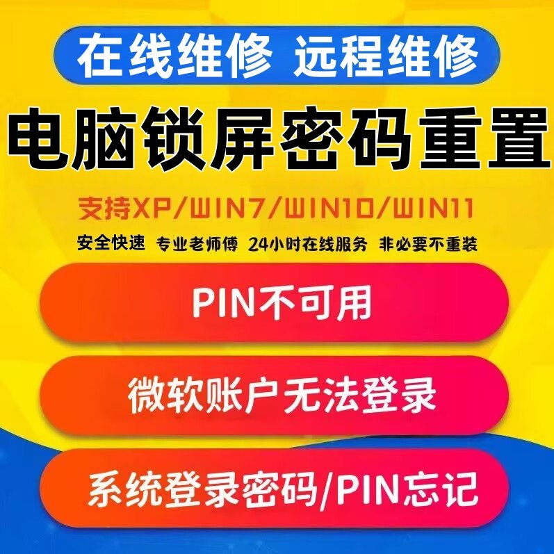 电脑密码忘记了电脑密码解锁电脑密码重置pin码忘记电脑密码破译