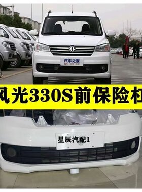 原厂款东风风光330s保险杠 风光330S前保险杠后保险杠前杠护杠