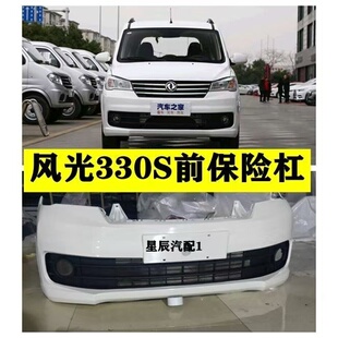 原厂款东风风光330s保险杠 风光330S前保险杠后保险杠前杠护杠